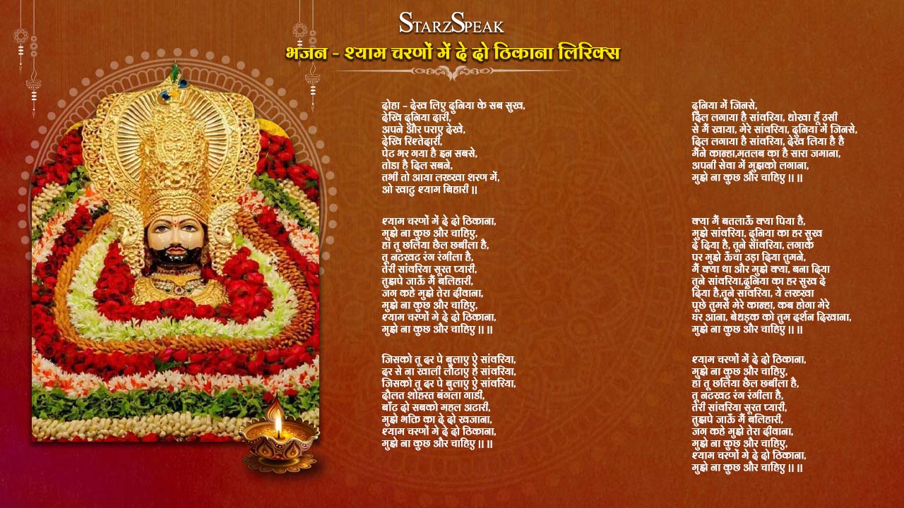 Shyam Charano Me Dedo Thikana Shyam Bhajan Lyrics in Hindi